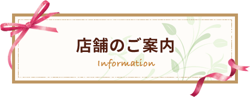 店舗のご案内